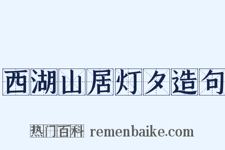 西湖山居灯夕造句是什么意思的图片